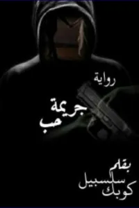هند و الخائن