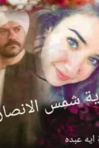 شمس الانصاري