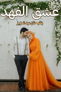 زهرة الفهد