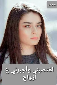 اغتصبني وأجبرني علي الزواج ( اسيرة حبه