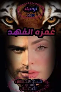 غمزة الفهد