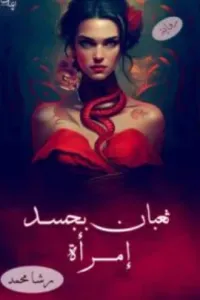 ثعبان بجسد امرأة