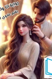 انا والاوحش