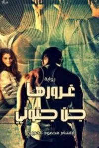 غرورها جن جنوني