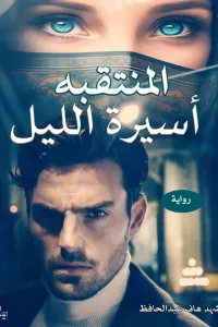 المنتقبةاسيرة الليل