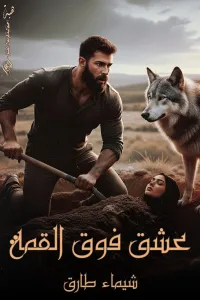 عشق فوق القمة