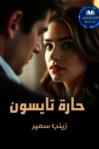 حارة تايسون