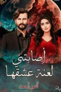 اصابتني لعنة عشقها