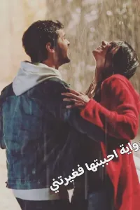 احببتها فغيرتني
