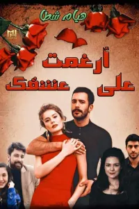 ارغمت على عشقك