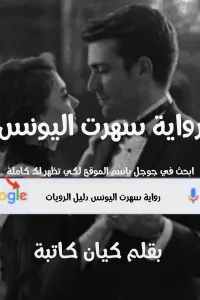 سهرت اليونس