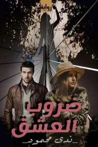 الجميلة والعاجز