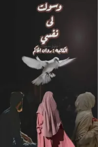 ملاك الليث