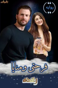فرحتي ومنايا