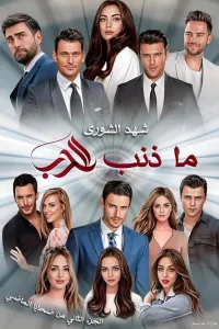 ضحايا الماضي الجزء الثاني "ما ذنب الحب"