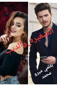 الصغيرة والديب