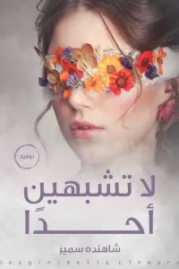 لا تشبهين احدا