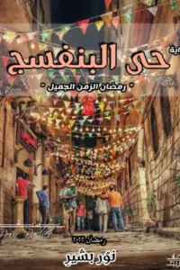 حي البنفسج " رمضان الزمن الجميل "