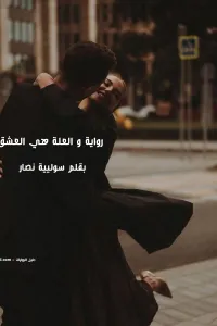 و العلة هي العشق