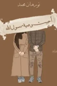 احببت وصية رسول الله