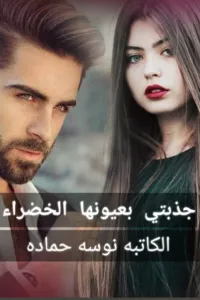 جذبتني بعيونها الخضراء