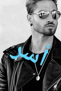 رحمة الليث والرنين الاسر - مروة مرزوق (الجزء الثاني من نور الرعد)