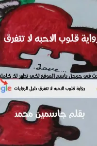قلوب الاحبه لا تتفرق