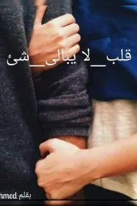 قلب لايبالى شئ