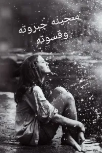سجينة جبروته وقسوته
