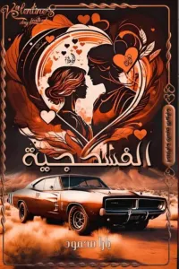 الفسحجية