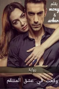 وقعت في عشق المنتقم