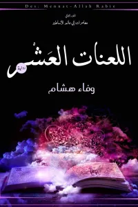 اللعنات العشر
