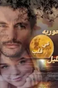 عشقني متوحش