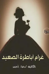 غرام أباطرة الصعيد