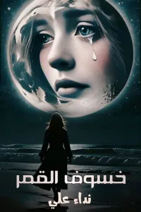خسوف القمر