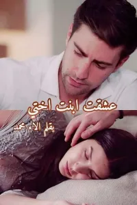 عشقت ابنت اختي