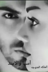 آسيا والاسد