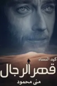 كيد النساء وقهر الرجال