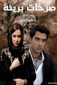 صرخات بريئة (وعد النمر