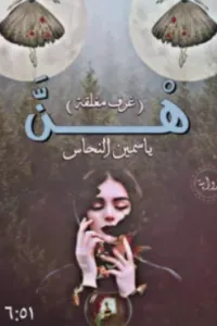 هن (غرف مغلقة