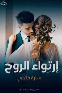 ارتواء الروح