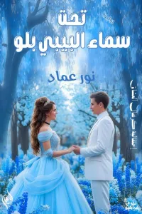 تحت سماء البيبي بلو
