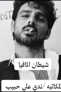 شيطان المافيا والبريئة