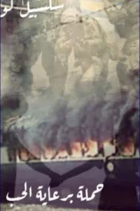 حملة برعاية الحب