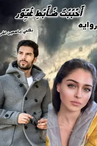 احببت ظابط غيور