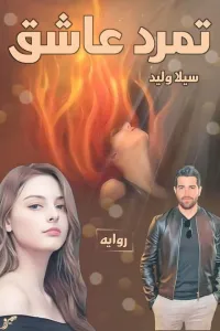 تمرد عاشق الجزء الثاني