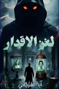 لغز الاقدار