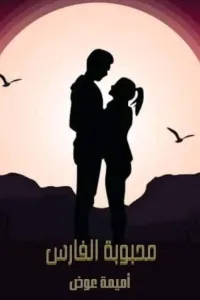 محبوبة الفارس