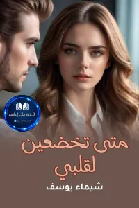 متى تخضعين لقلبي