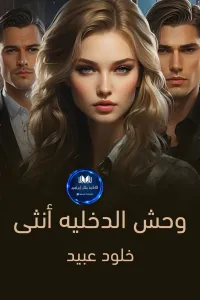وحش الدخلية انثى